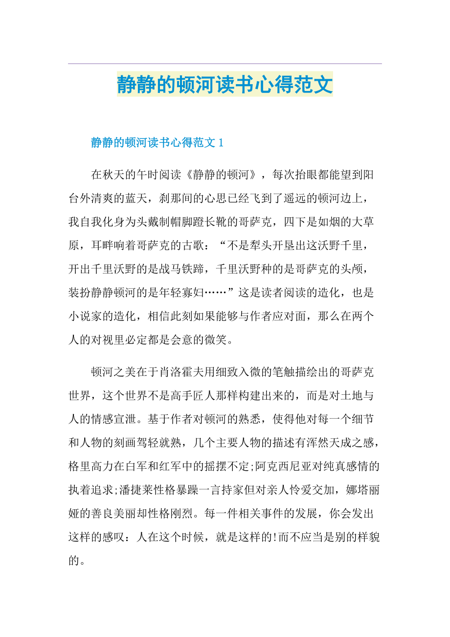 静静的顿河读书心得范文.doc_第1页