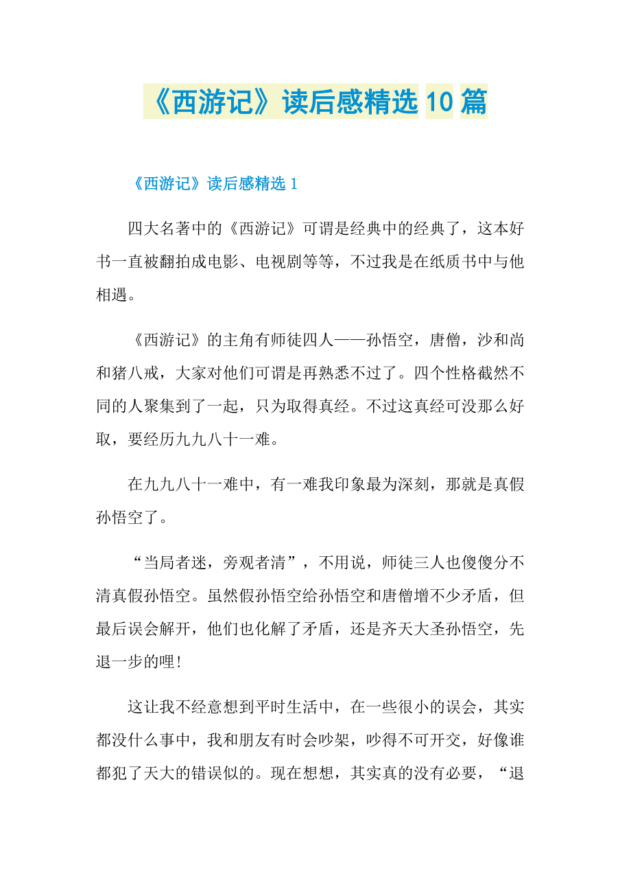 _《西游记》读后感精选10篇.doc_第1页