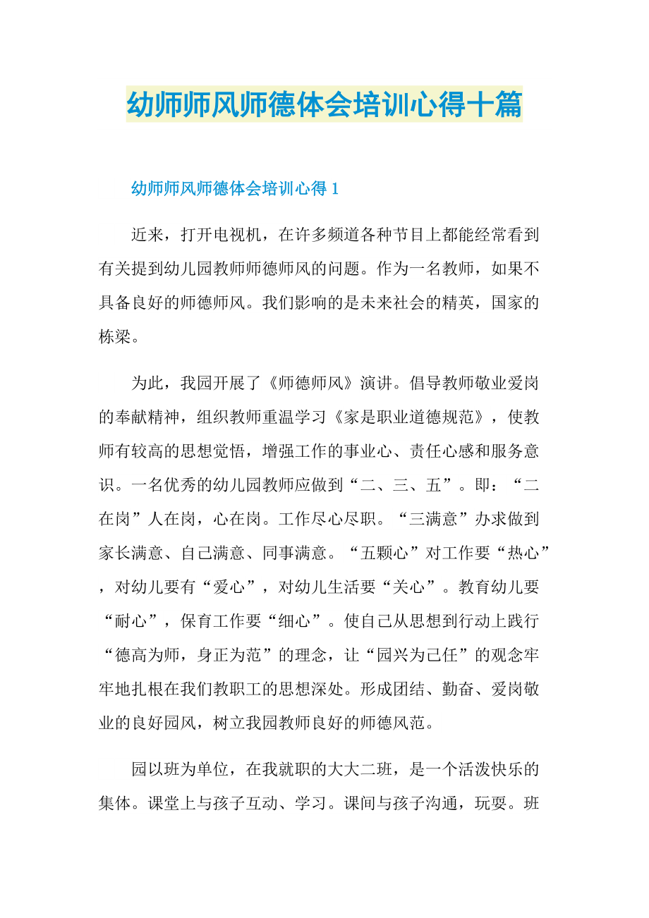 教学心得_幼师师风师德体会培训心得十篇.doc