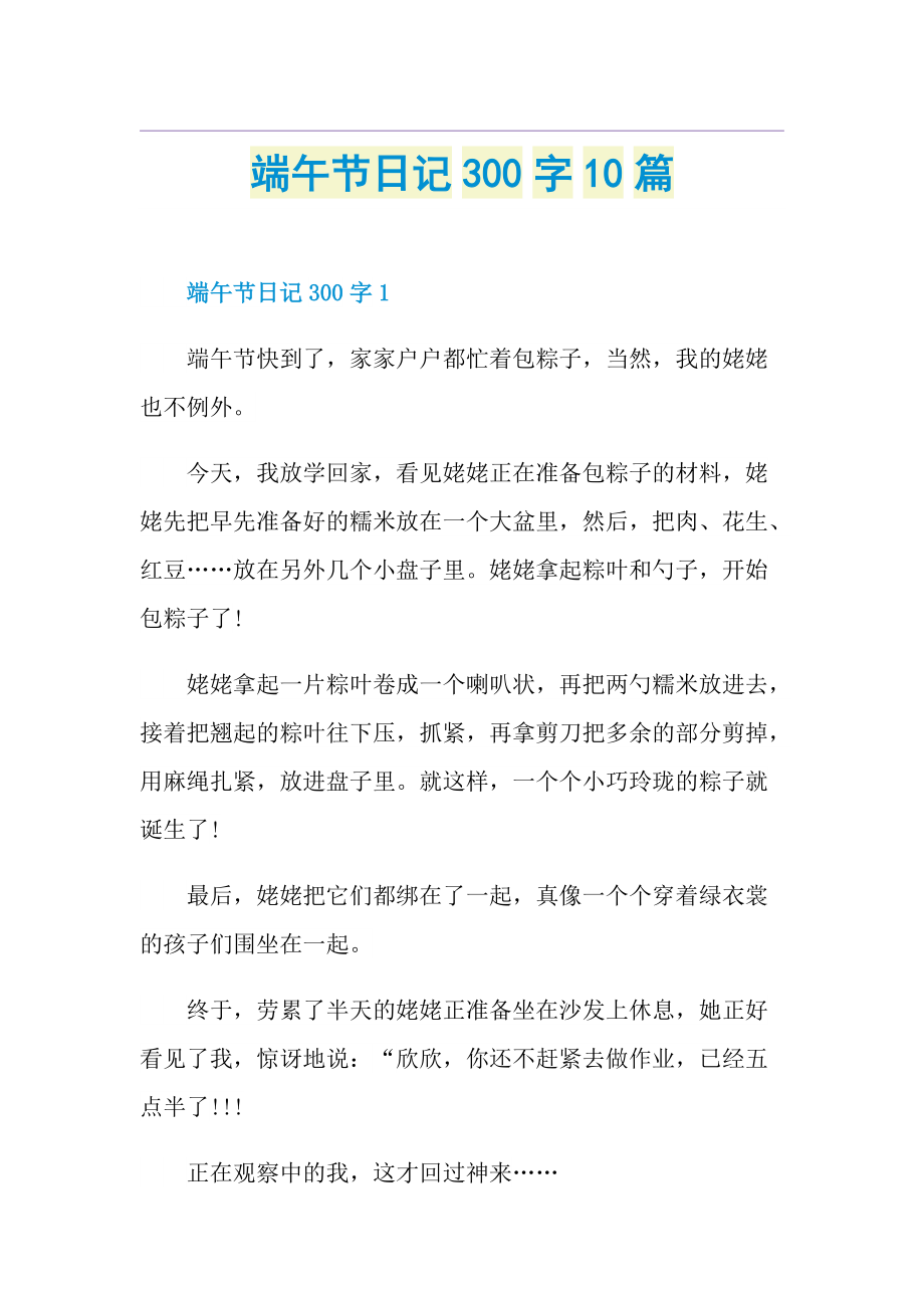 端午节日记300字10篇.doc_第1页