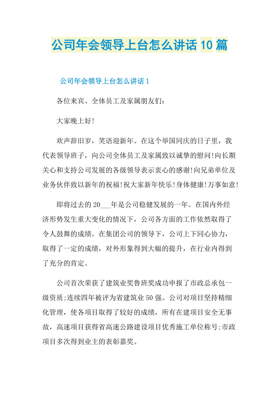 发言稿_公司年会领导上台怎么讲话10篇.doc_第1页