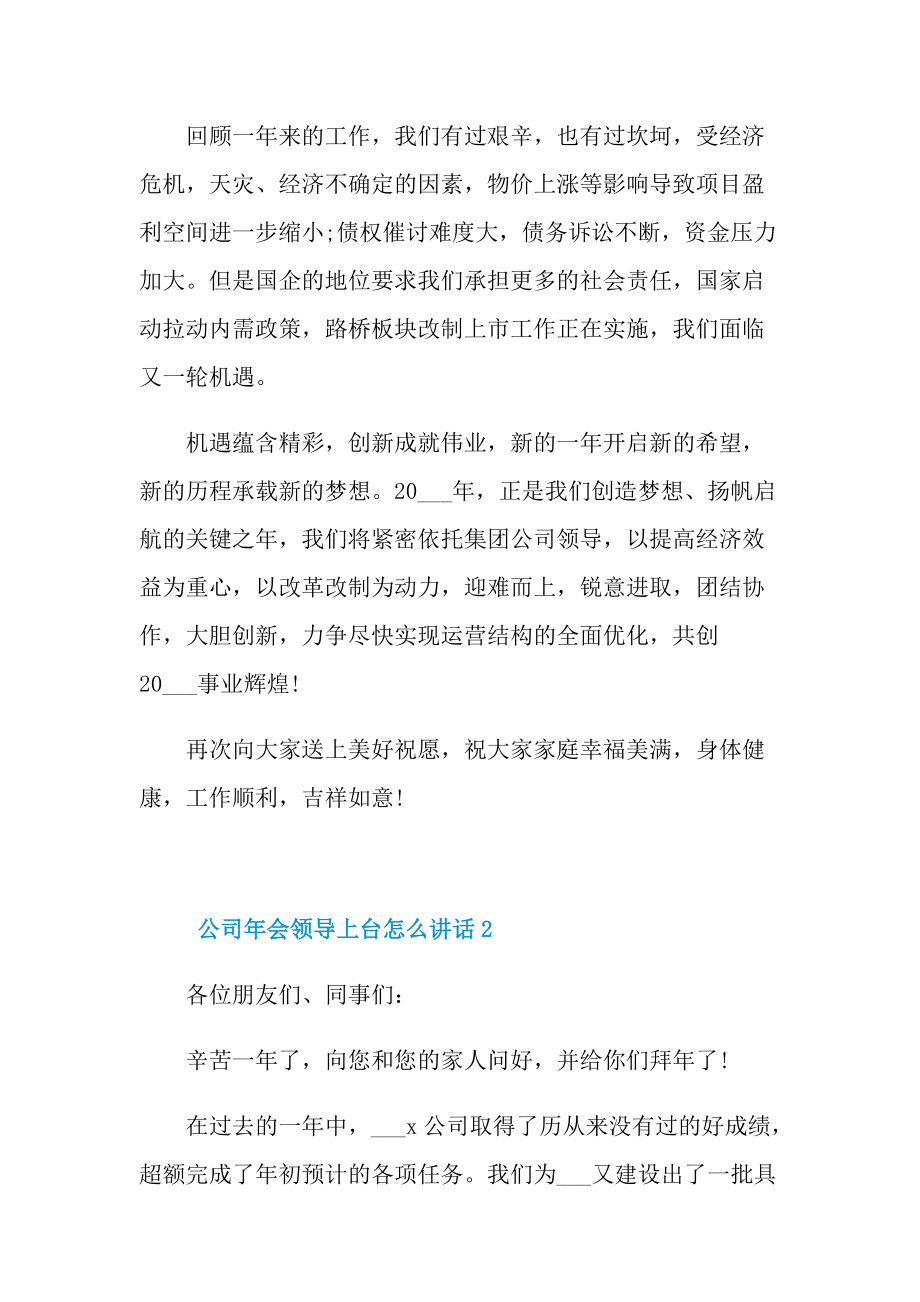 发言稿_公司年会领导上台怎么讲话10篇.doc_第2页