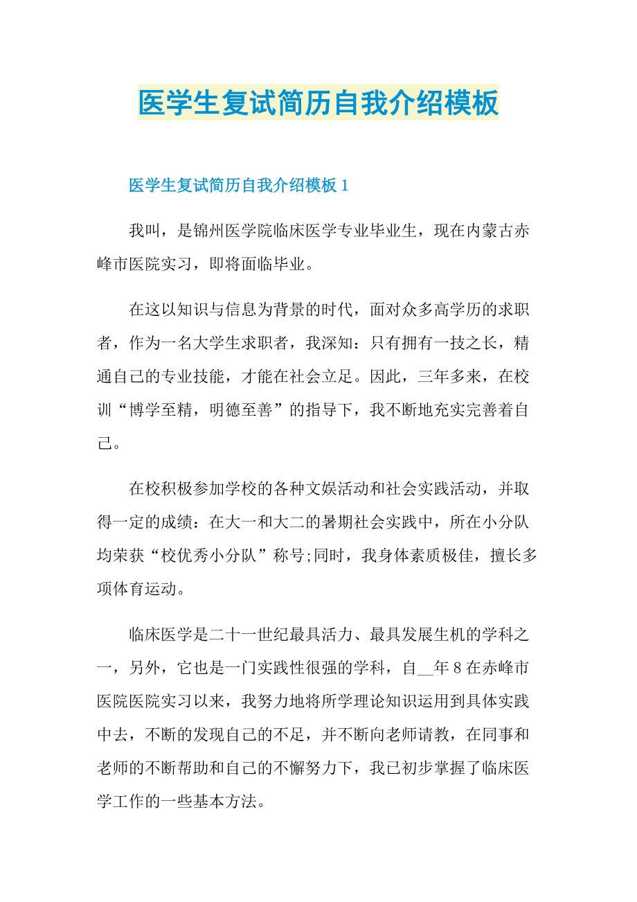 简历自我介绍_医学生复试简历自我介绍模板.doc_第1页