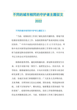 不同的城市相同的守护者主题征文2022.doc