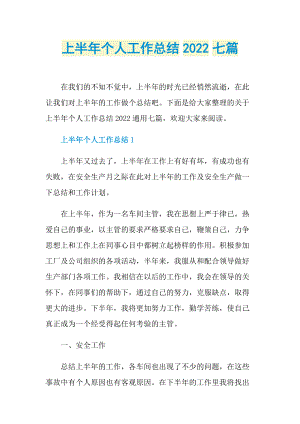 半年工作总结_上半年个人工作总结2022七篇.doc