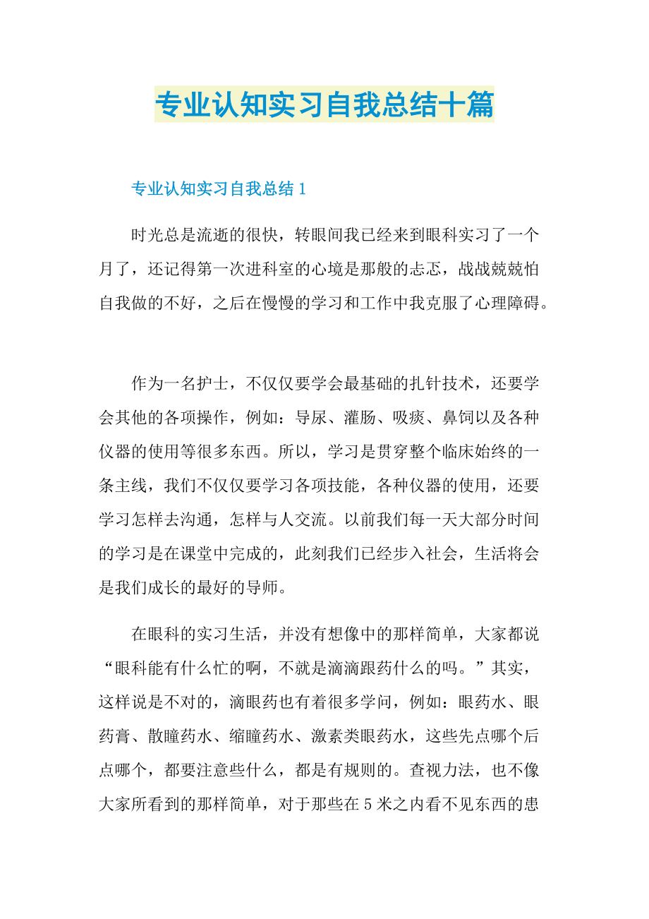 实习总结_专业认知实习自我总结十篇.doc_第1页