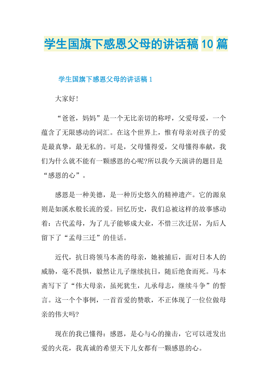 讲话稿_学生国旗下感恩父母的讲话稿10篇.doc_第1页