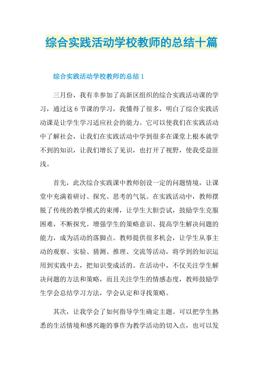 活动总结_综合实践活动学校教师的总结十篇.doc