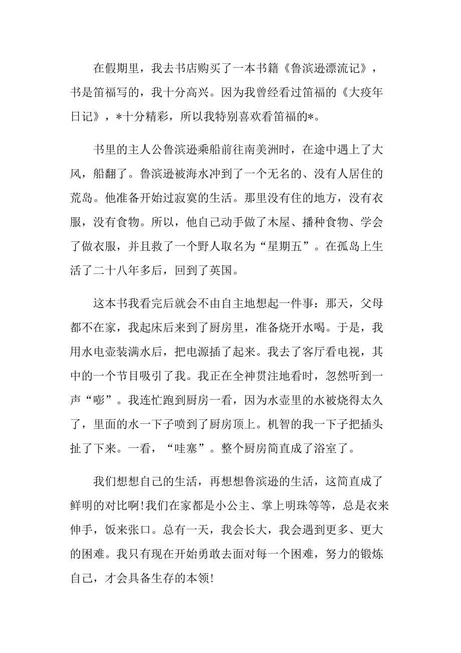 鲁滨逊漂流记读书心得个人10篇.doc_第3页