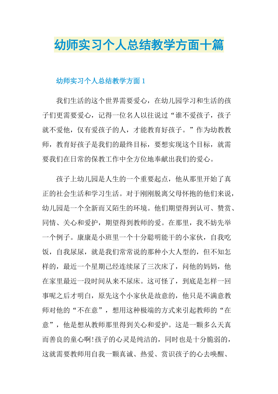 实习总结_幼师实习个人总结教学方面十篇.doc_第1页