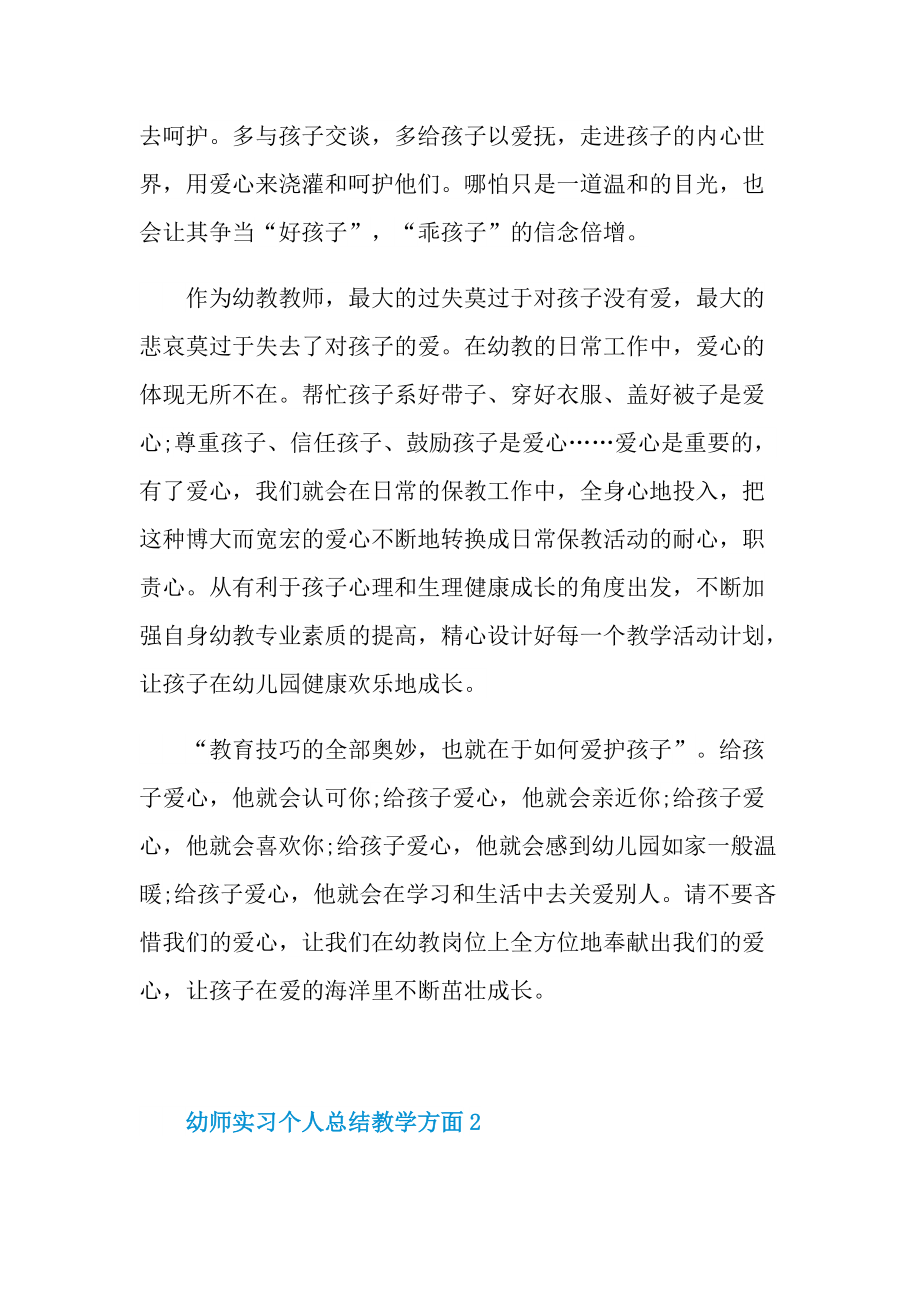 实习总结_幼师实习个人总结教学方面十篇.doc_第2页