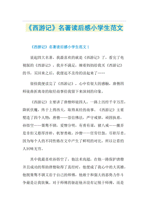 《西游记》名著读后感小学生范文.doc