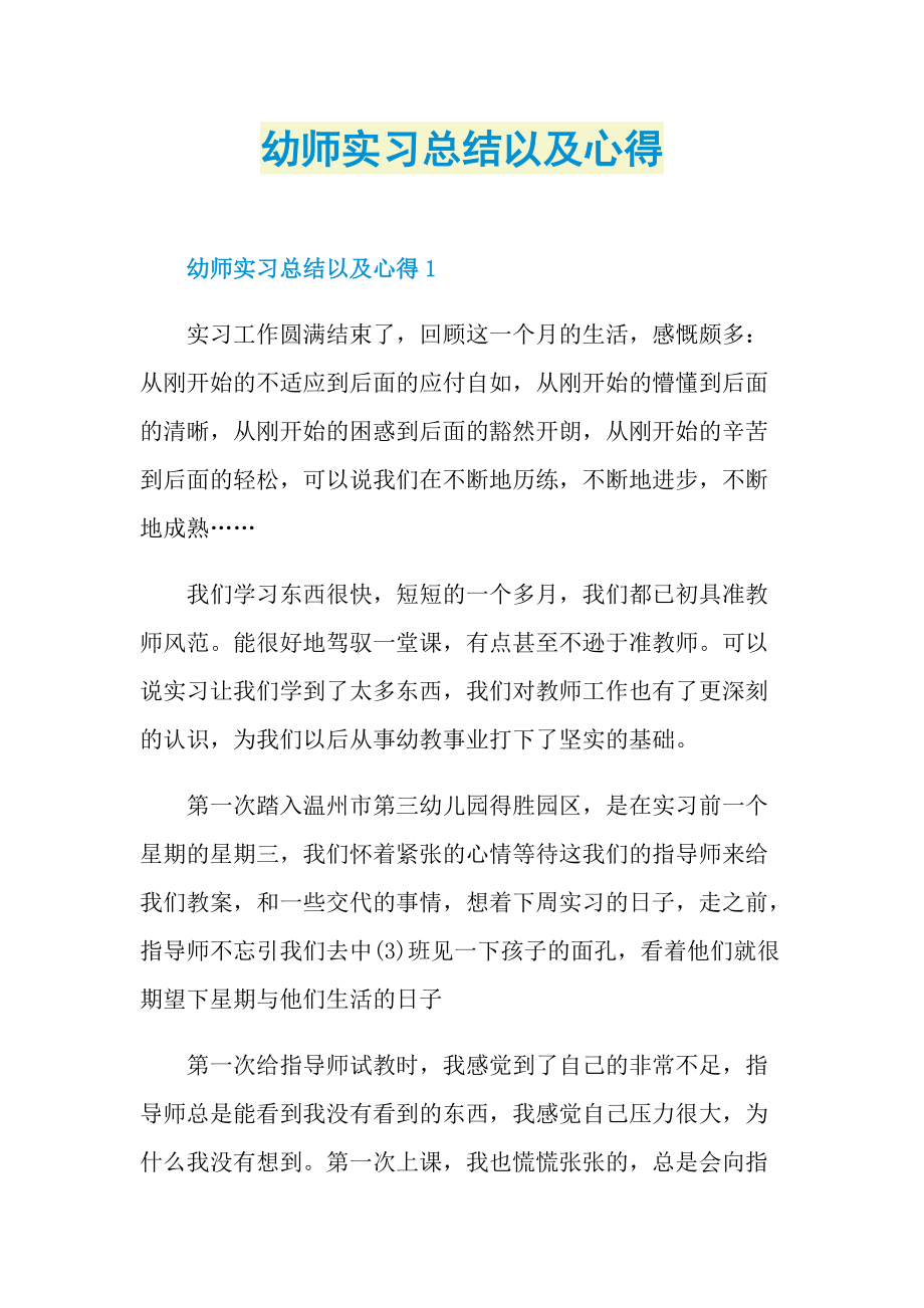 实习总结_幼师实习总结以及心得.doc_第1页