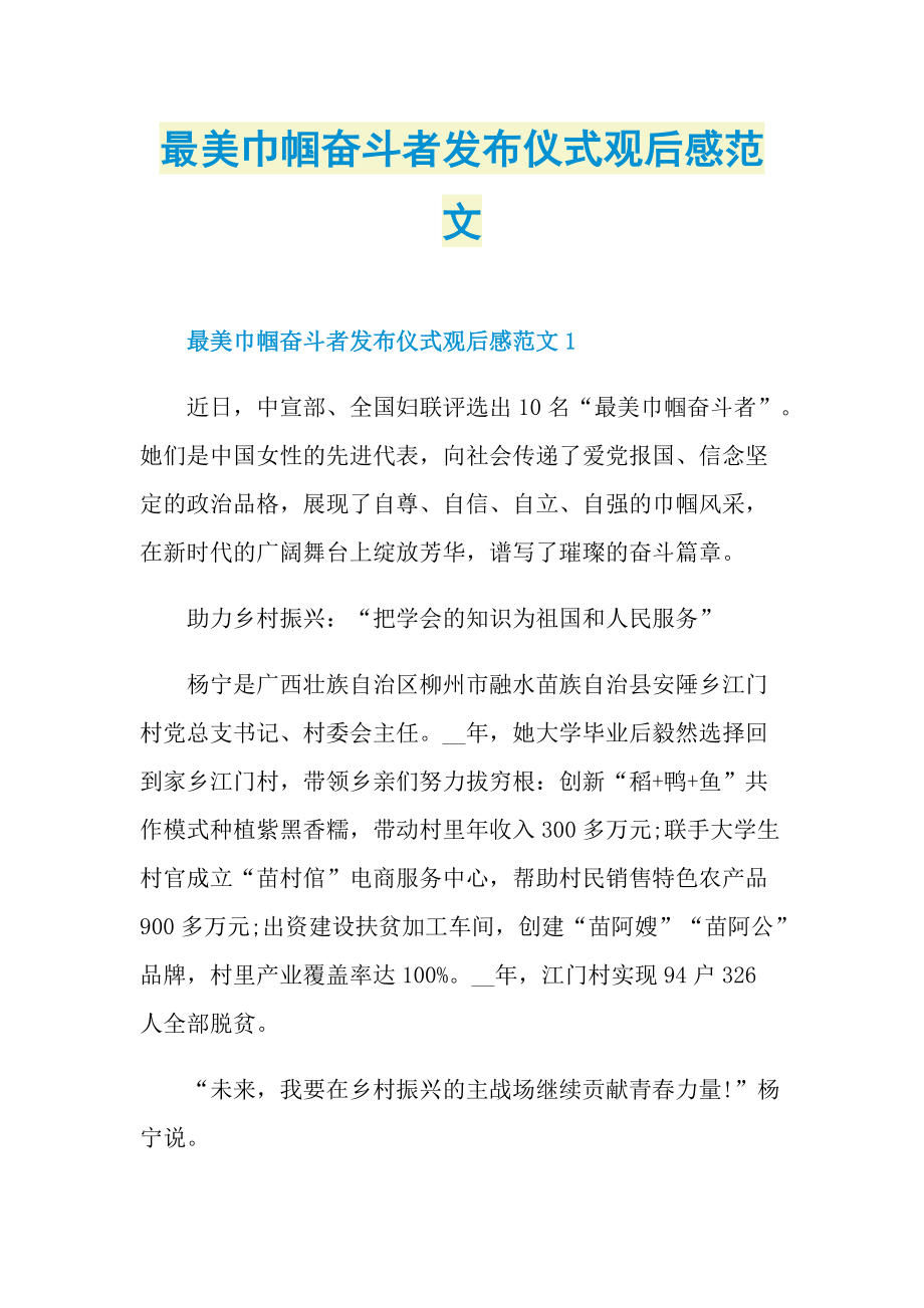 观后感_最美巾帼奋斗者发布仪式观后感范文.doc_第1页