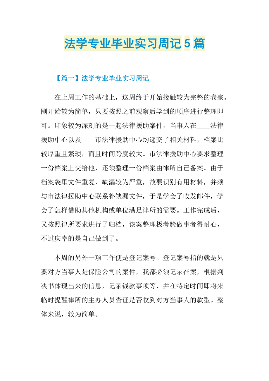 实习周记大全_法学专业毕业实习周记5篇.doc_第1页