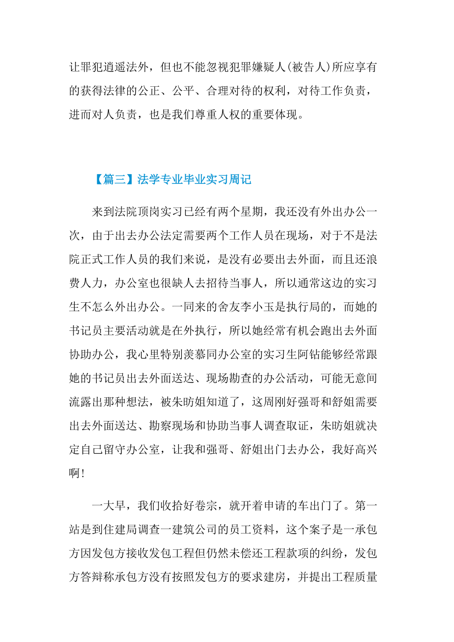 实习周记大全_法学专业毕业实习周记5篇.doc_第3页