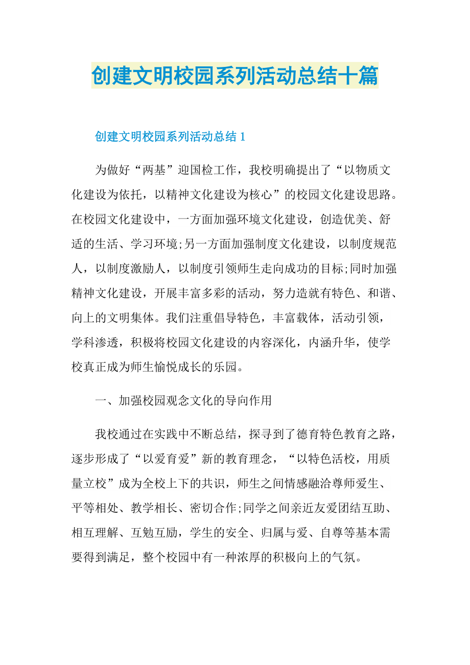 活动总结_创建文明校园系列活动总结十篇.doc_第1页