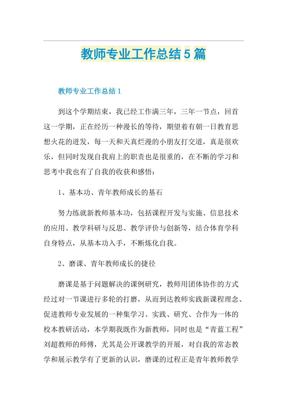 教师专业工作总结5篇.doc_第1页