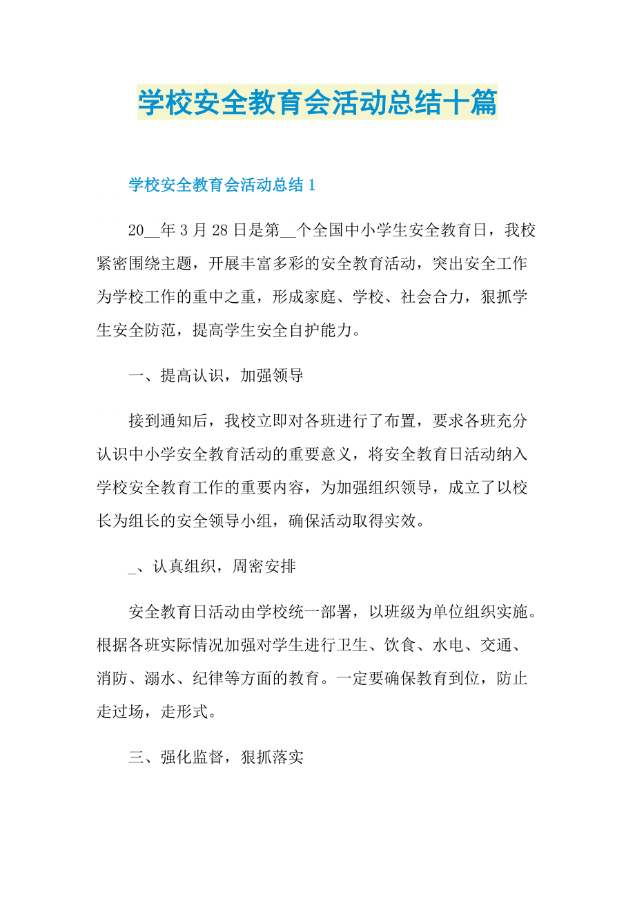 活动总结_学校安全教育会活动总结十篇.doc_第1页