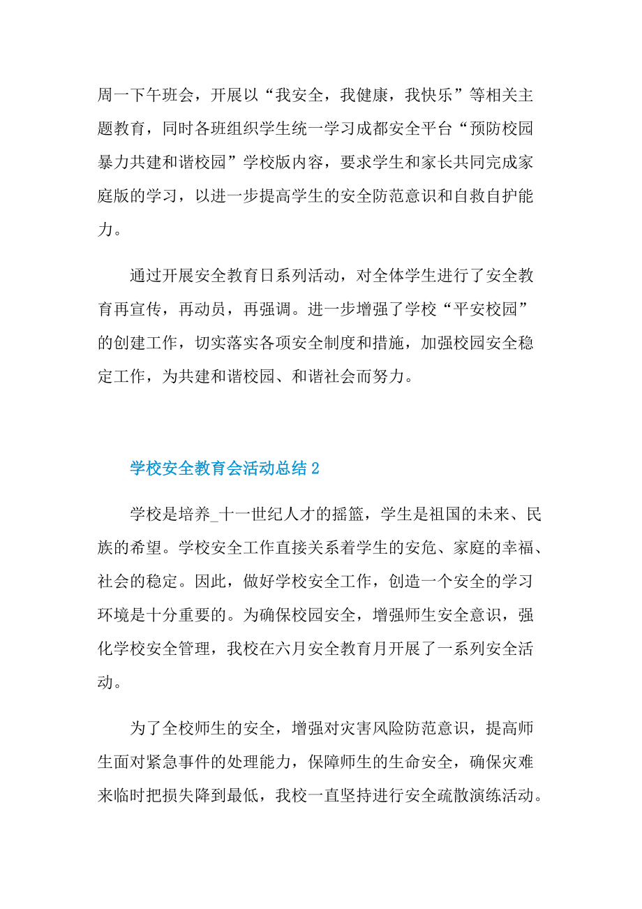 活动总结_学校安全教育会活动总结十篇.doc_第3页