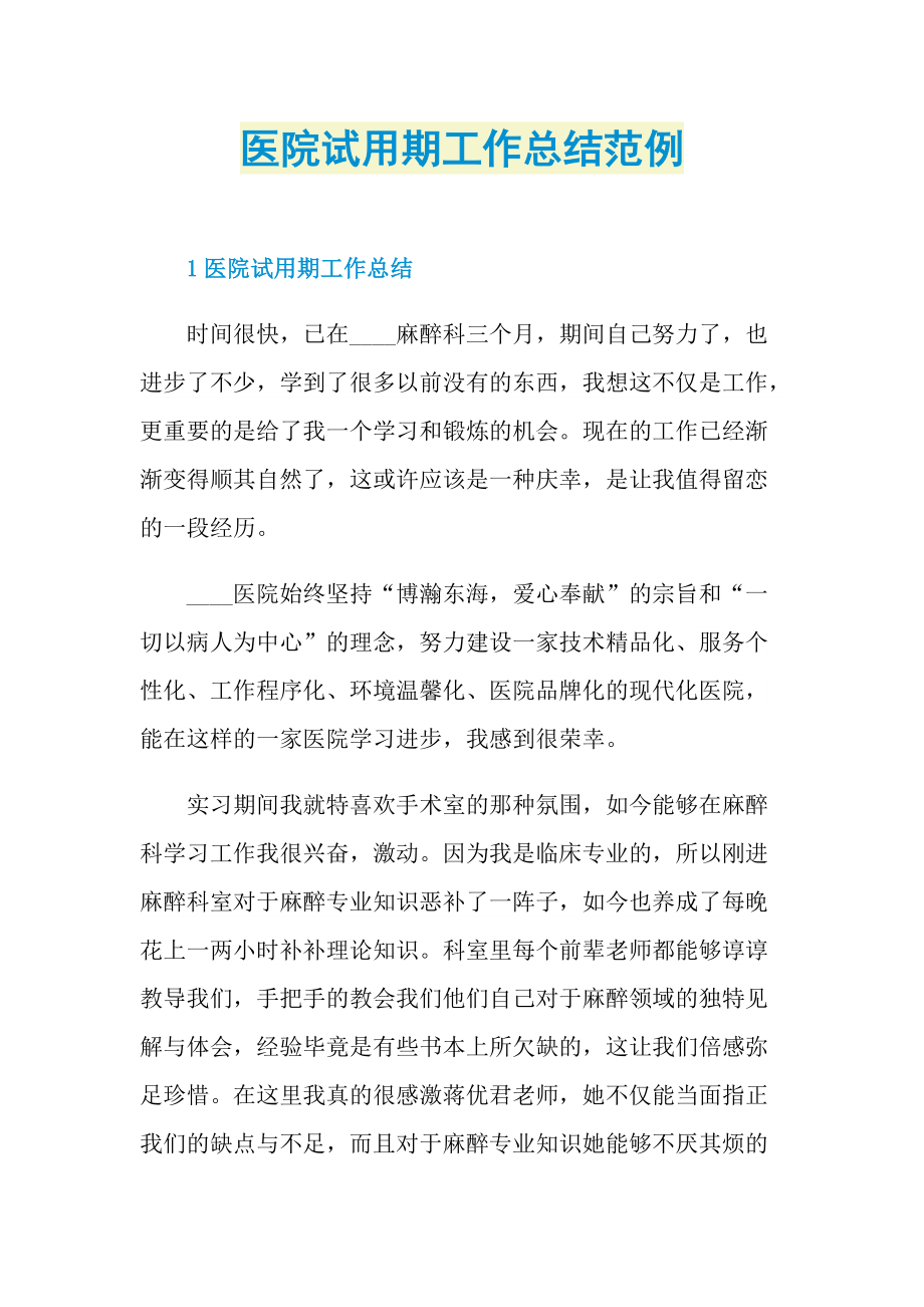 个人实习总结_医院试用期工作总结范例.doc_第1页