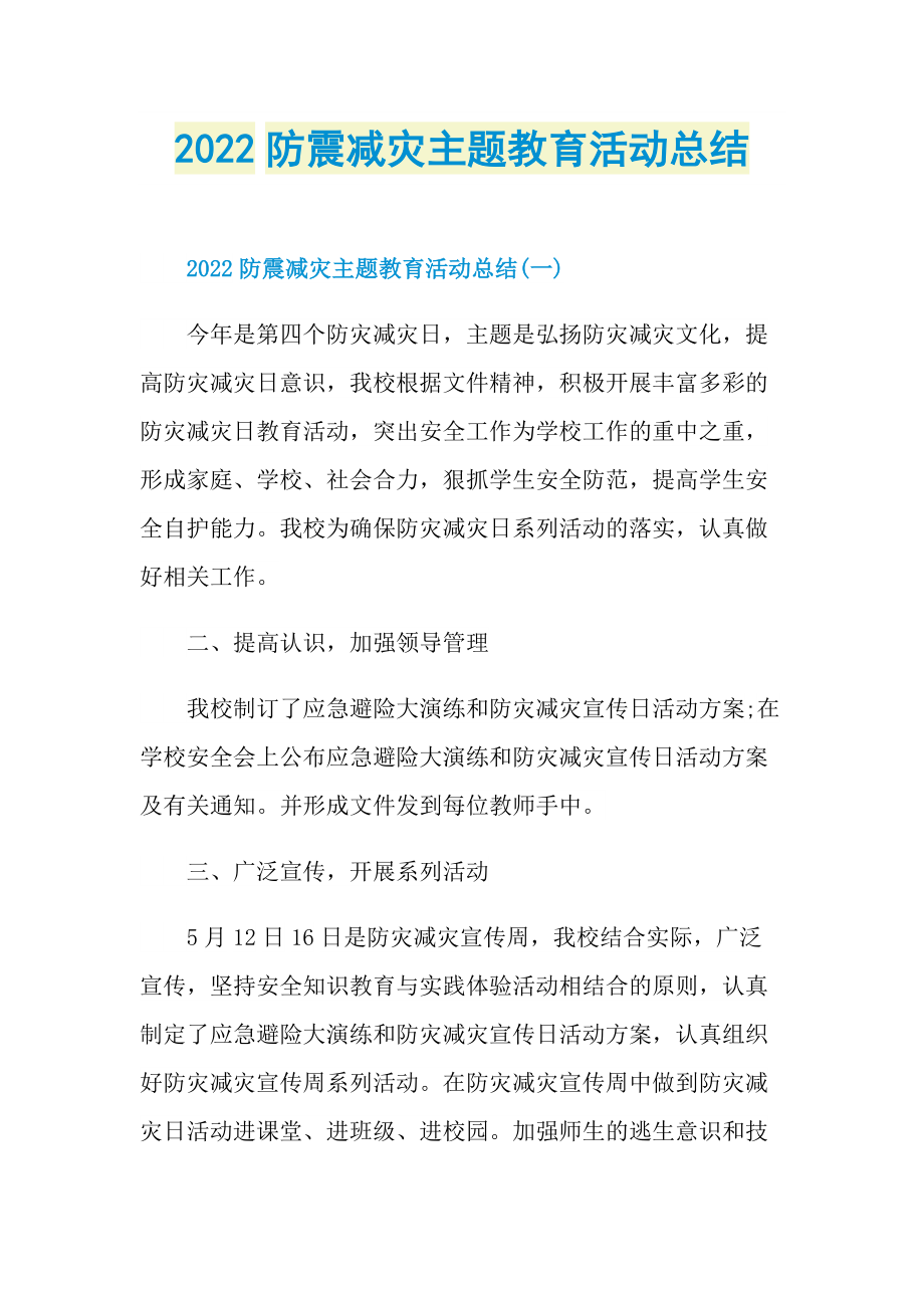 工作文稿_2022防震减灾主题教育活动总结.doc_第1页