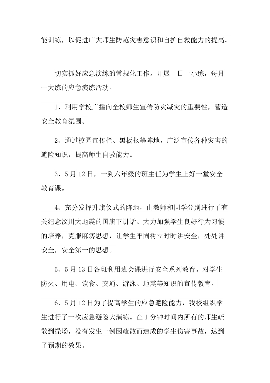 工作文稿_2022防震减灾主题教育活动总结.doc_第2页