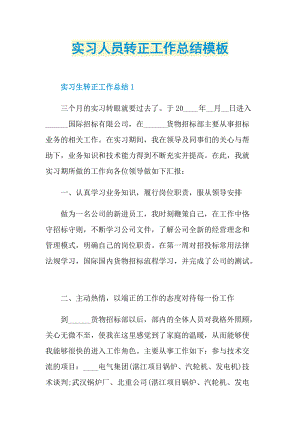 个人实习总结_实习人员转正工作总结模板.doc