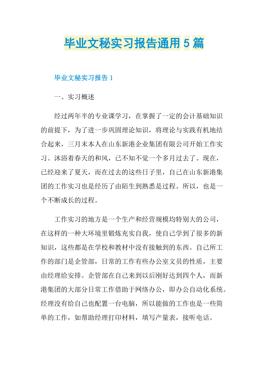 毕业实习报告_毕业文秘实习报告通用5篇.doc