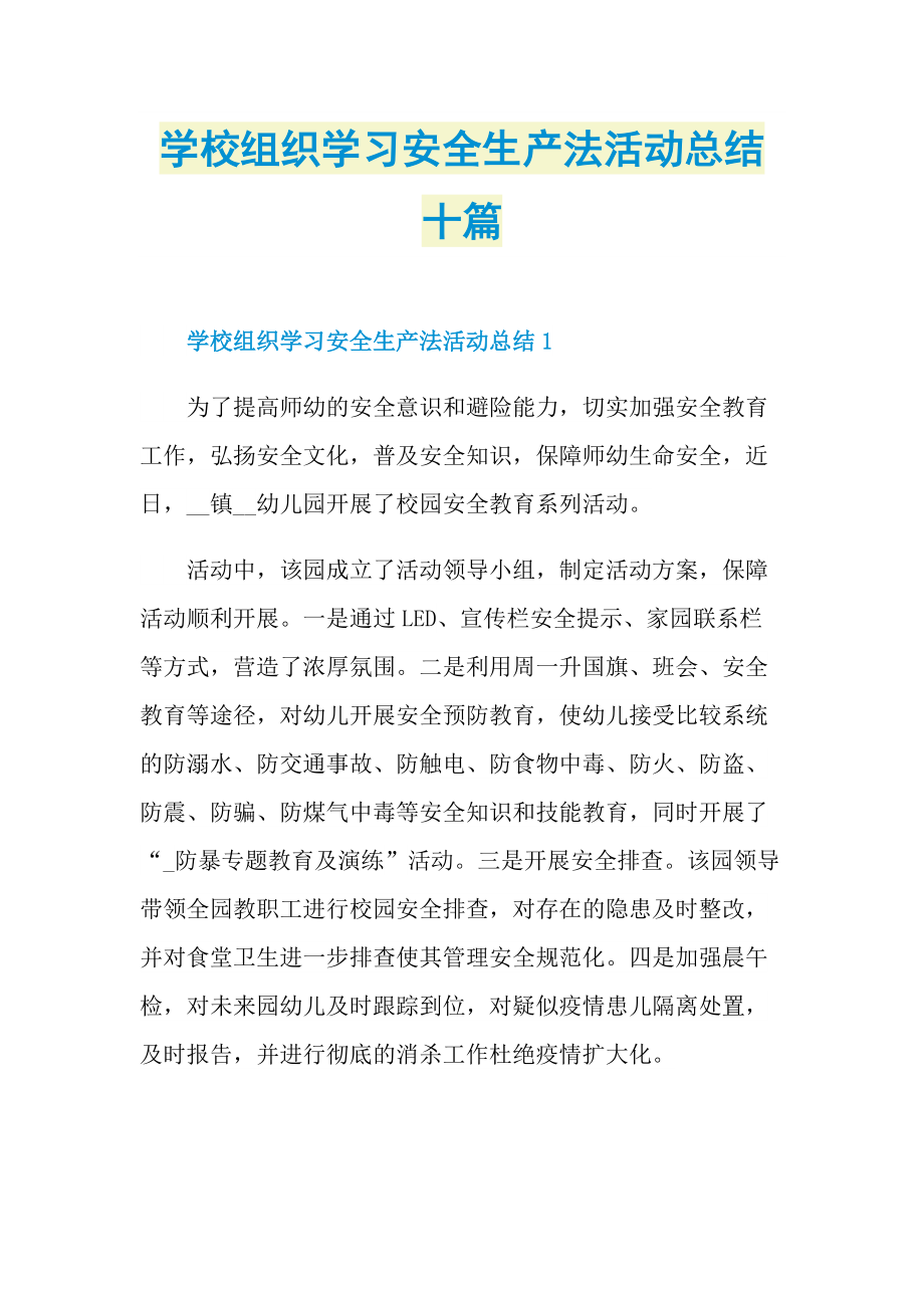 活动总结_学校组织学习安全生产法活动总结十篇.doc