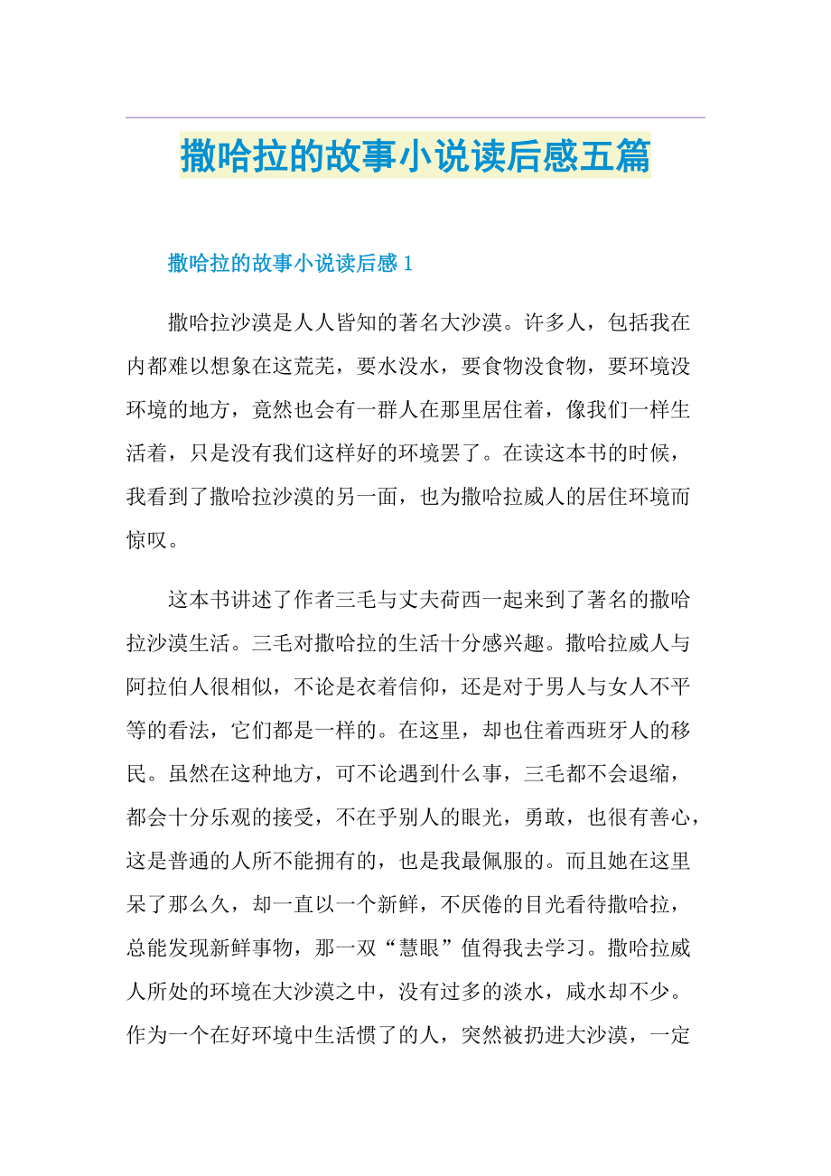 撒哈拉的故事小说读后感五篇.doc_第1页