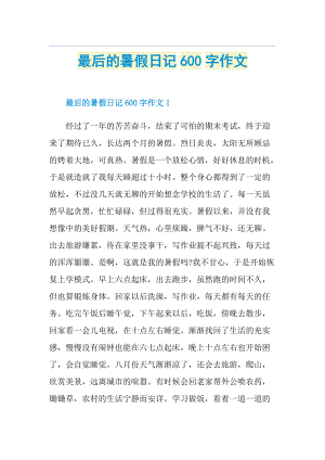 最后的暑假日记600字作文.doc