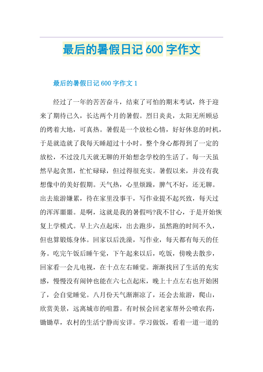 最后的暑假日记600字作文.doc_第1页