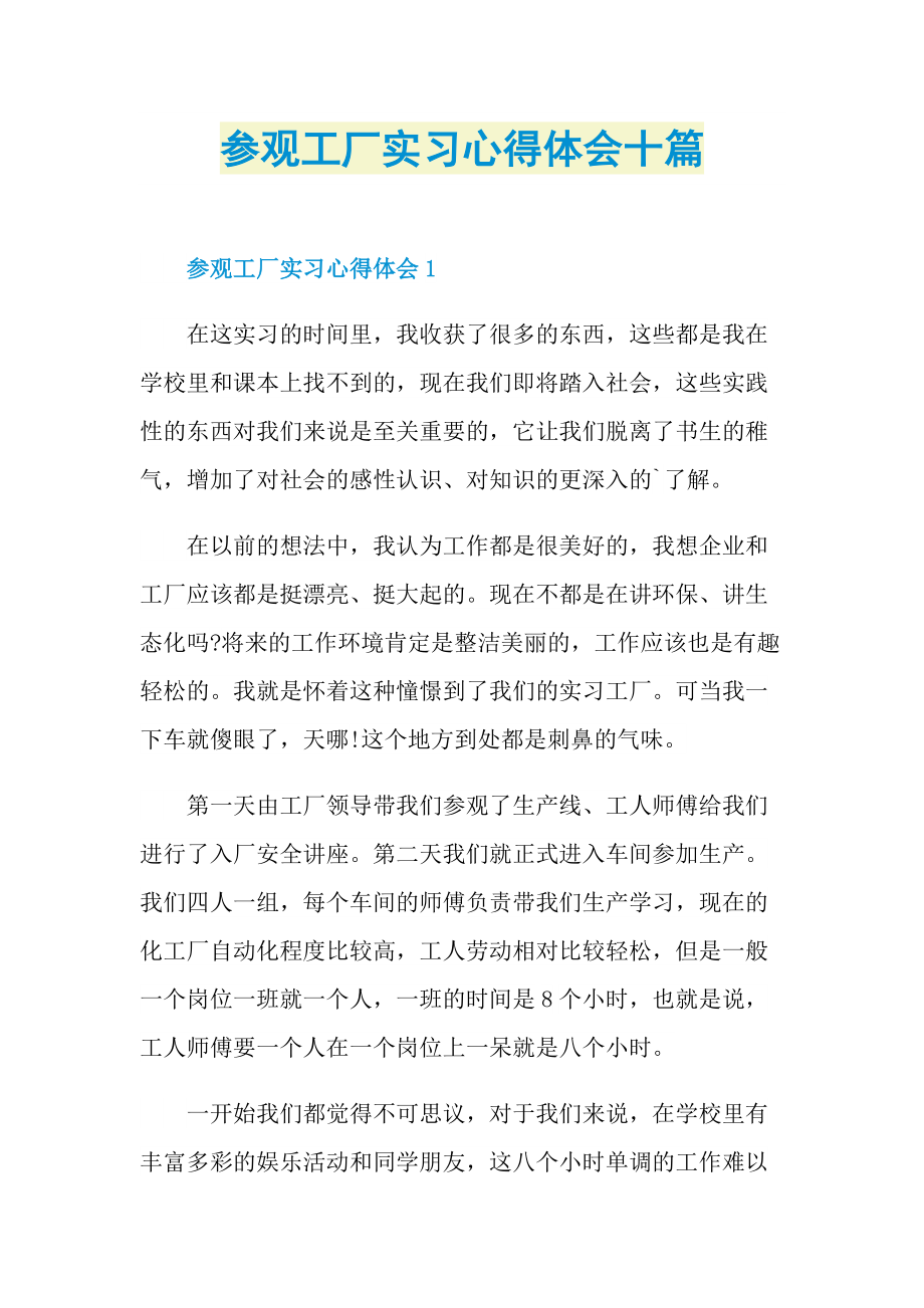 实习心得_参观工厂实习心得体会十篇.doc_第1页