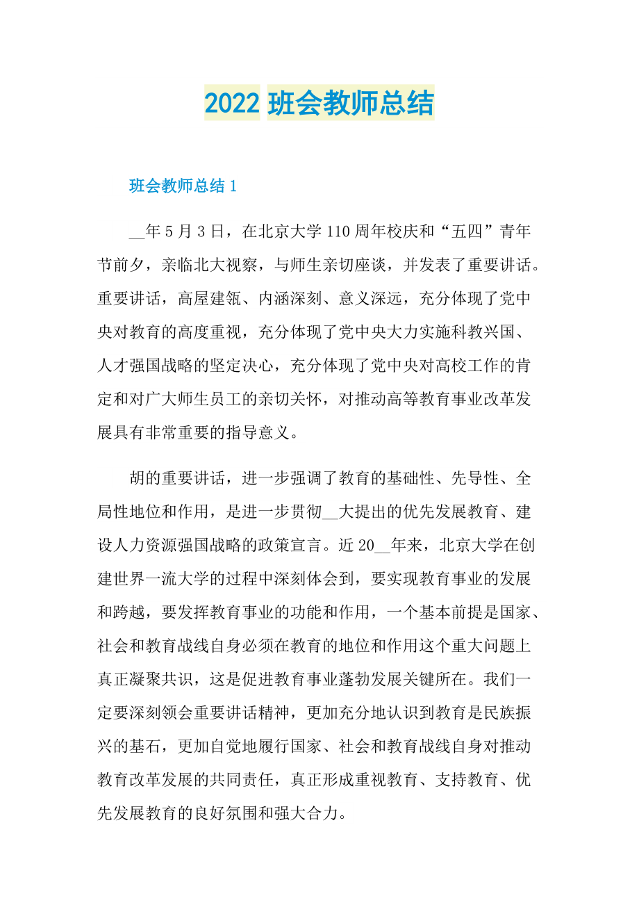 教师工作总结_2022班会教师总结.doc_第1页