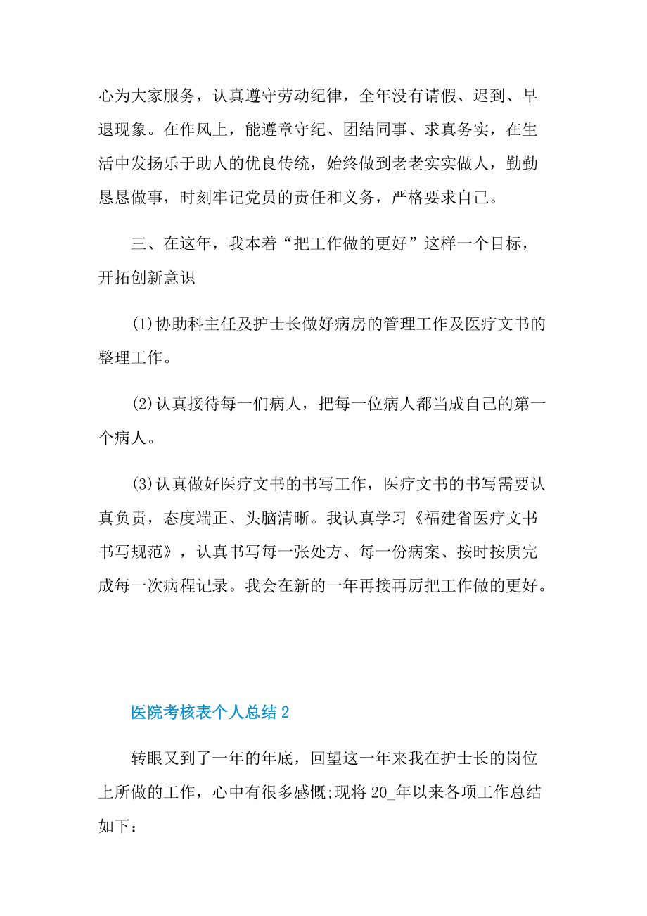 工作总结_医院考核表个人总结.doc_第2页