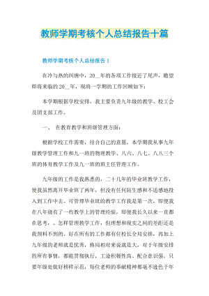 工作总结_教师学期考核个人总结报告十篇.doc