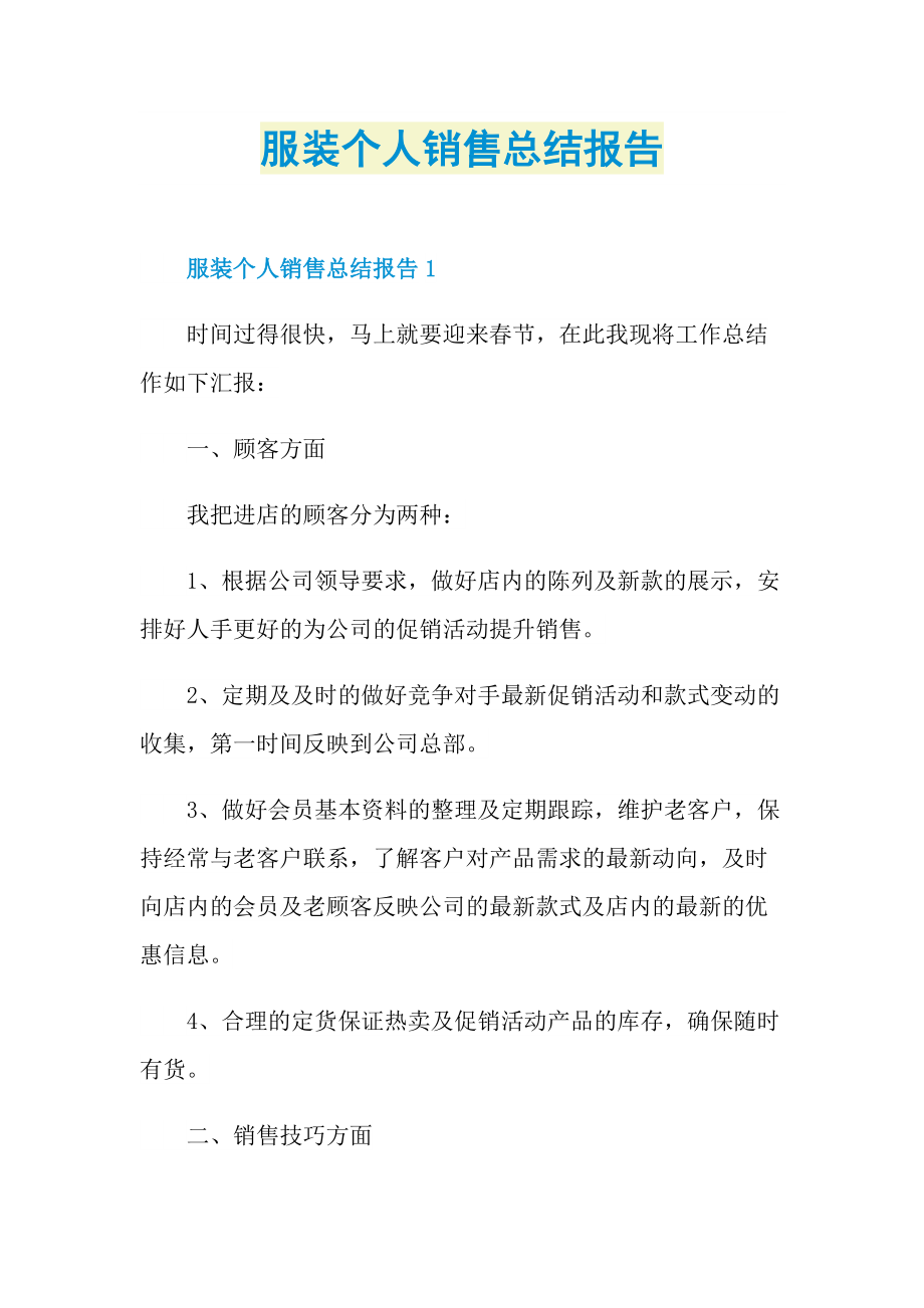 工作总结_服装个人销售总结报告.doc_第1页