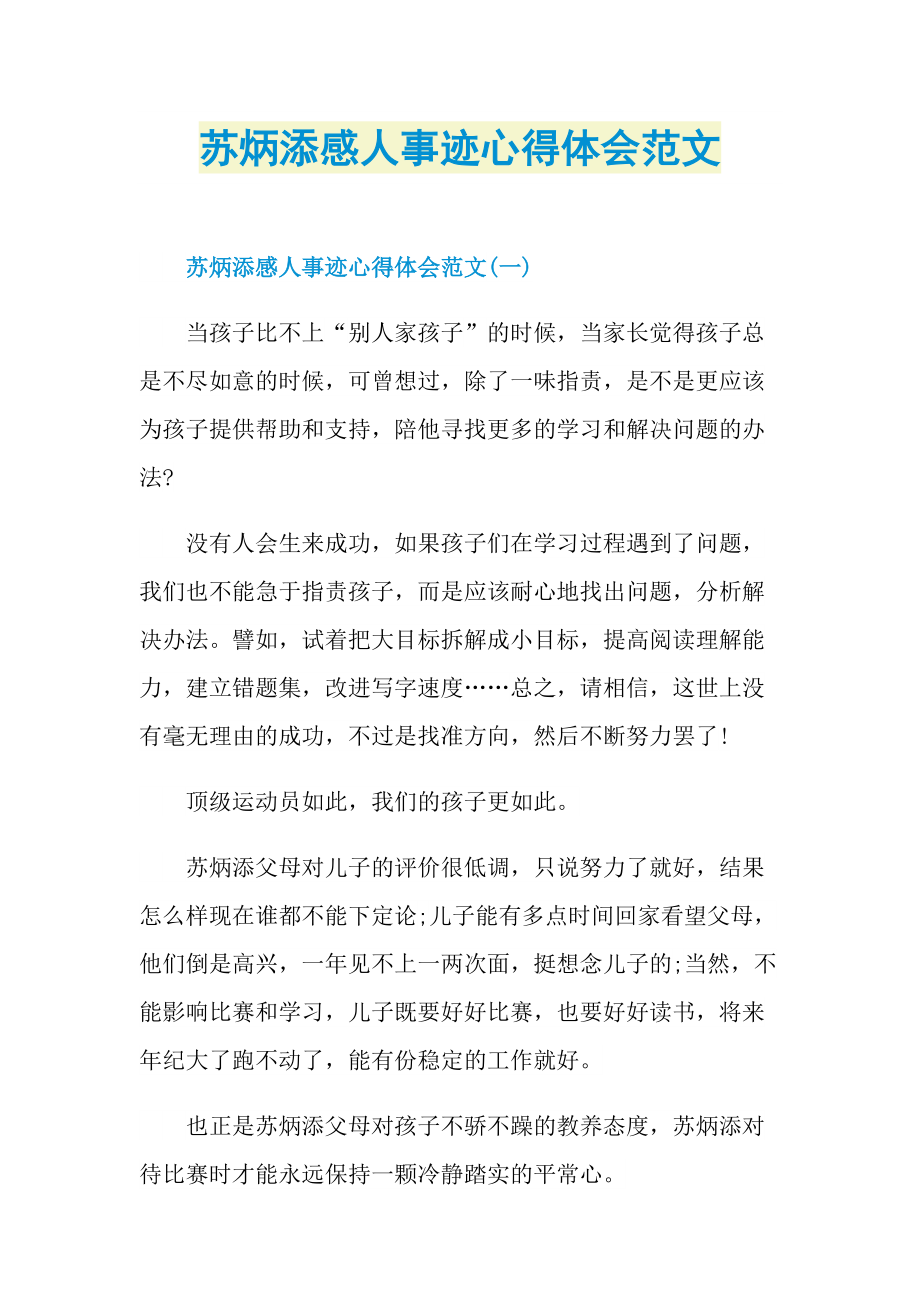 感人事迹_苏炳添感人事迹心得体会范文.doc_第1页