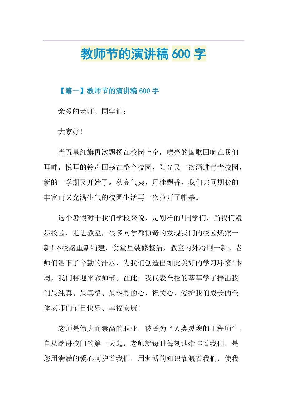 教师节的演讲稿600字.doc_第1页