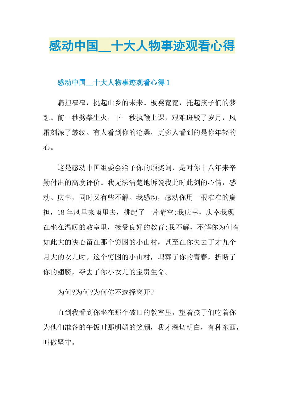 感人事迹_感动中国十大人物事迹观看心得.doc_第1页