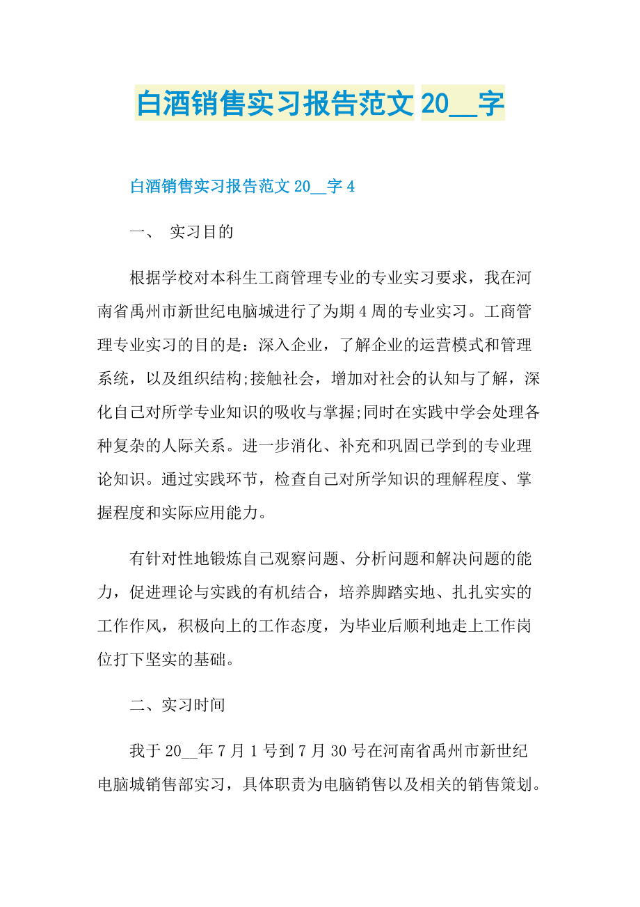 毕业实习报告_白酒销售实习报告范文字.doc