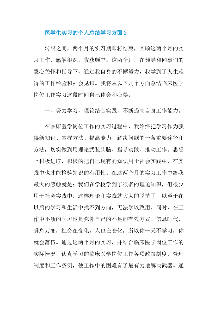 实习总结_医学生实习的个人总结学习方面十篇.doc_第3页