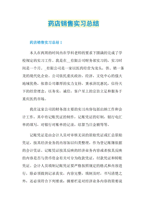 实习总结_药店销售实习总结.doc