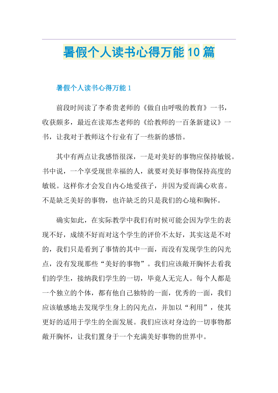 暑假个人读书心得万能10篇.doc_第1页