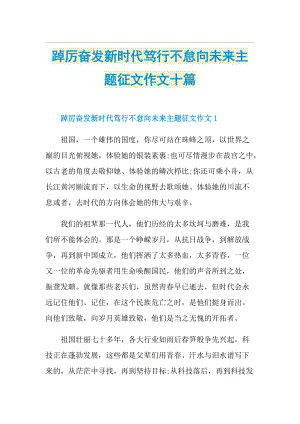 踔厉奋发新时代笃行不怠向未来主题征文作文十篇.doc