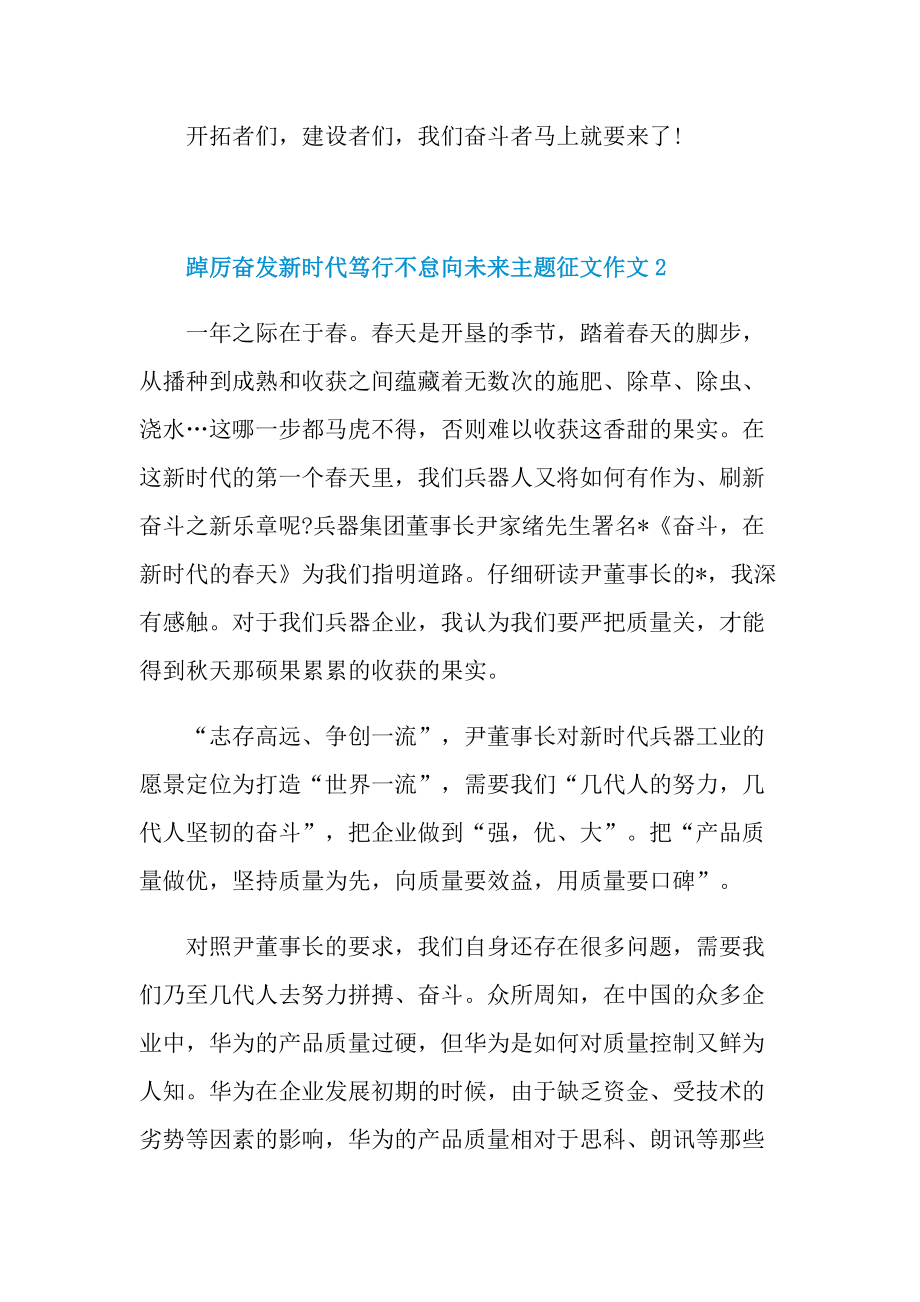 踔厉奋发新时代笃行不怠向未来主题征文作文十篇.doc_第3页