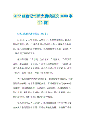 2022红色记忆薪火赓续征文1000字(10篇).doc