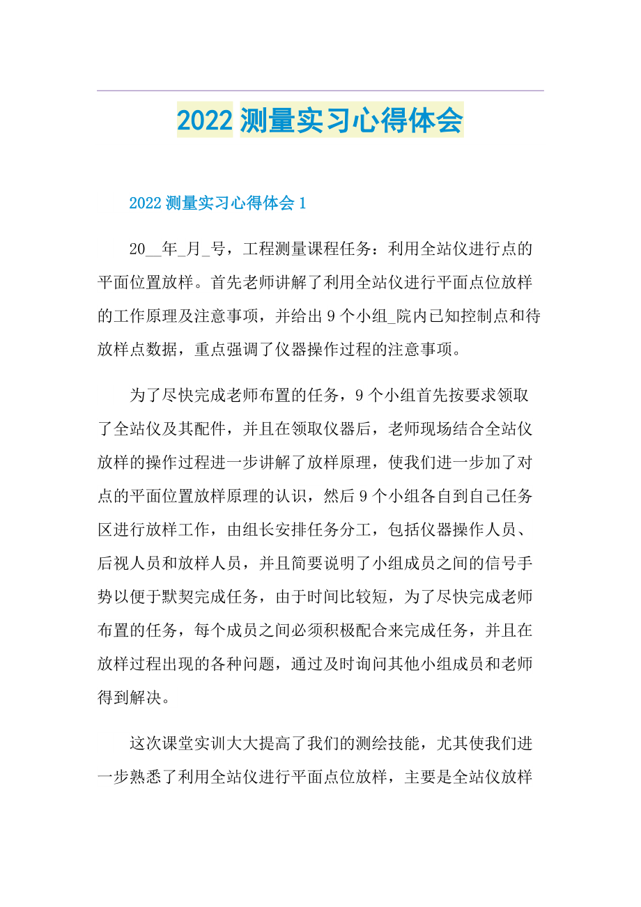 2022测量实习心得体会.doc_第1页