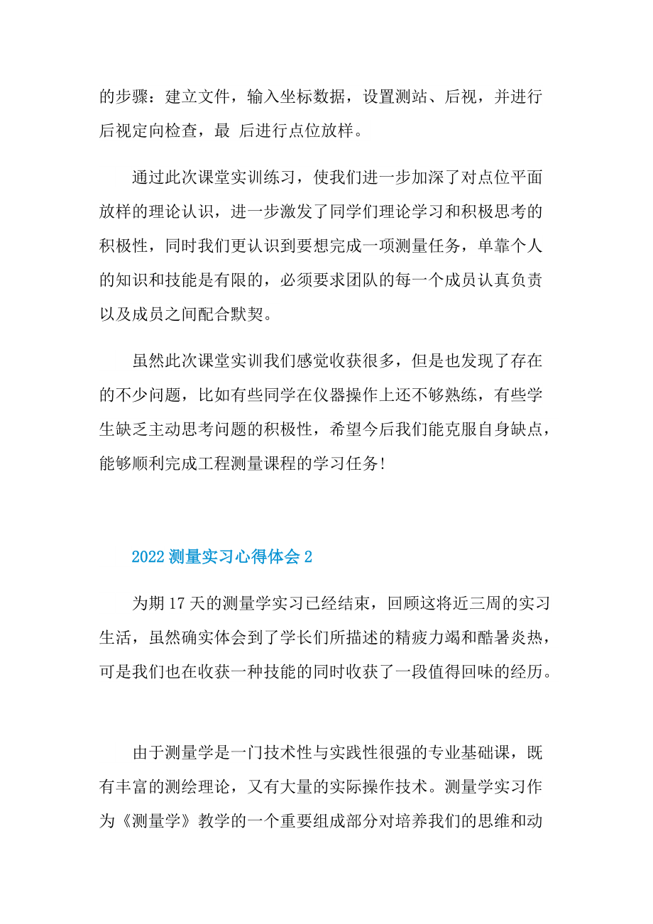 2022测量实习心得体会.doc_第2页